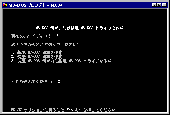 拡張 MS-DOS 領域を作成