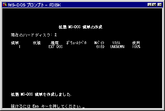 拡張 MS-DOS 領域の作成完了