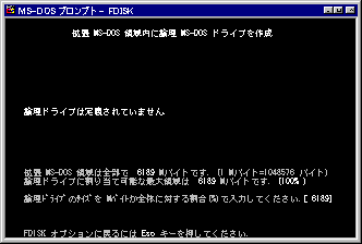 拡張 MS-DOS 領域内に論理 MS-DOS ドライブを作成