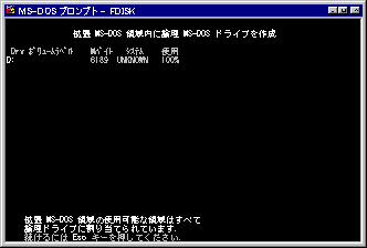 拡張 MS-DOS 領域内に論理 MS-DOS ドライブを作成完了