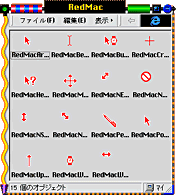 RedMac カーソル集 サンプル画面